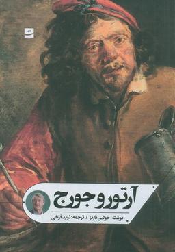 عکس آرتور و جورج