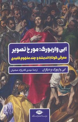 عکس ابی واربورگ؛ مورخ تصویر (معرفی کوتاه اندیشه و چند مفهوم کلیدی)