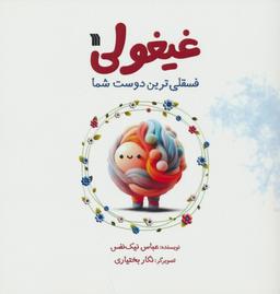 عکس غیغولی (فسقلی‌ترین دوست شما)، (گلاسه)