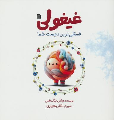 عکس غیغولی (فسقلی‌ترین دوست شما)، (گلاسه)