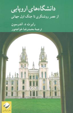 عکس دانشگاه‌های اروپایی (از عصر روشنگری تا جنگ اول جهانی)