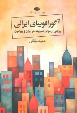 عکس آگورافوبیای ایرانی (روایتی از موانع مدرنیته در ایران و پیرامون)