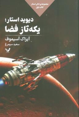 عکس دیوید استار؛ یکه تاز فضا (لاکی استار: کتاب اول)