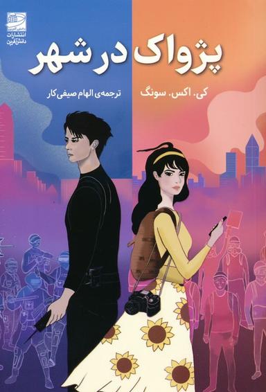 عکس پژواک در شهر