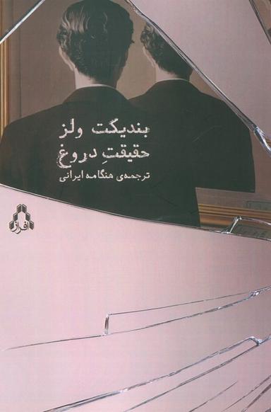 عکس حقیقت دروغ