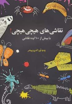 عکس نقاشی‌های هیچی هیچی! با بیش از ۱۰۰ ایده نقاشی