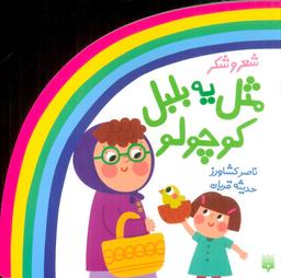 عکس شعر و شکر (مثل یه بلبل کوچولو)