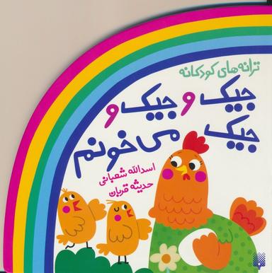 عکس ترانه‌های کودکانه (جیک و جیک و جیک می‌خونم)