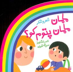 عکس شعر و شکر (مامان مامان پتوم کو؟)