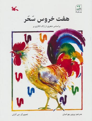 عکس هفت خروس سحر