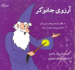 عکس آرزوی جادوگر
