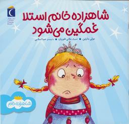 عکس شاهزاده خانم استلا غمگین می‌شود