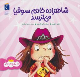عکس شاهزاده خانم سوفیا می‌ترسد