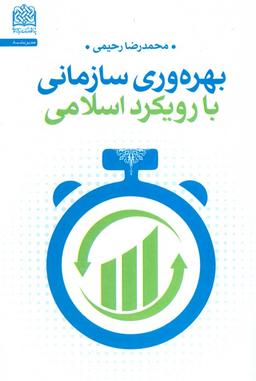 عکس بهره وری سازمانی با رویکرد اسلامی