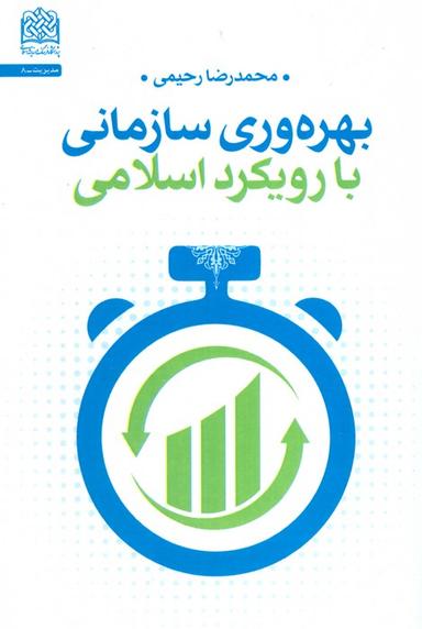 عکس بهره وری سازمانی با رویکرد اسلامی