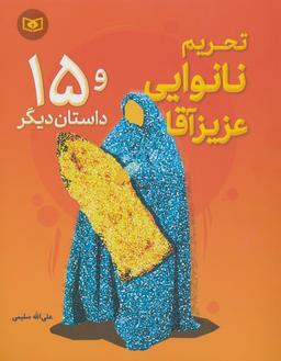 عکس تحریم نانوایی عزیز آقا و ۱۵ داستان دیگر