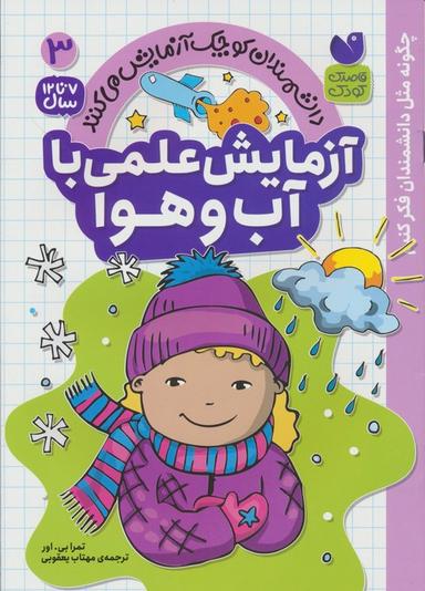 عکس دانشمندان کوچک آزمایش می‌کنند ۳ (آزمایش علمی با آب و هوا)