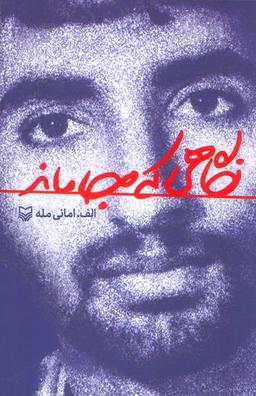 عکس نگاهی که جا ماند