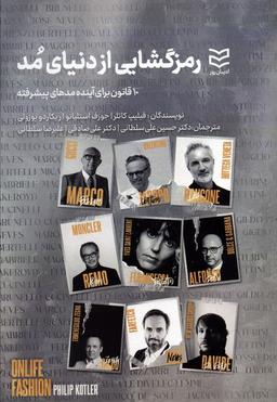 عکس رمزگشایی از دنیای مد (۱۰ قانون برای آینده مدهای پیشرفته)