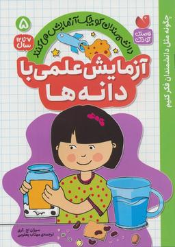 عکس دانشمندان کوچک آزمایش می‌کنند ۵ (آزمایش علمی با دانه‌ها)