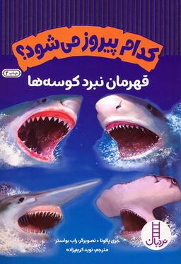 عکس کدام پیروز می‌شود؟ (قهرمان نبرد کوسه‌ها)، (گلاسه، شمیز، وزیری، نردبان)