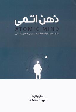 عکس ذهن اتمی (تکنیک جذب خواسته‌ها، غلبه بر ترس و تحول زندگی)