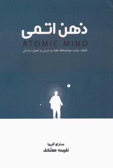 عکس ذهن اتمی (تکنیک جذب خواسته‌ها، غلبه بر ترس و تحول زندگی)