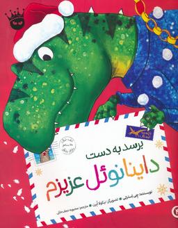 عکس تی. رکس عزیزم ۴ (برسد به دست داینانوئل عزیزم)، (گلاسه)