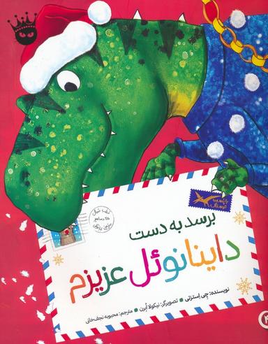 عکس تی. رکس عزیزم ۴ (برسد به دست داینانوئل عزیزم)، (گلاسه)