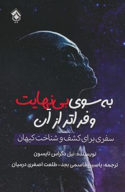 عکس به سوی بی‌نهایت و فراتر از آن (سفری برای کشف و شناخت کیهان)