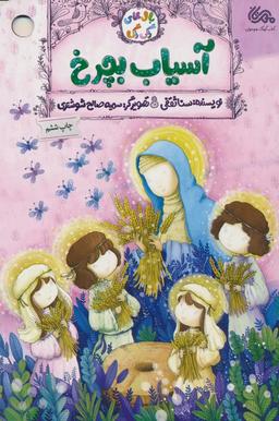 عکس آسیاب بچرخ (گلاسه)