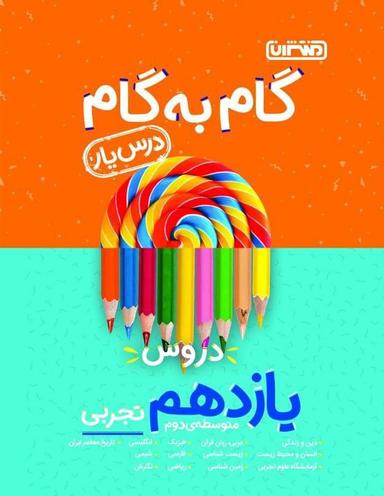 عکس گام به گام درسیار یازدهم تجربی منتشران