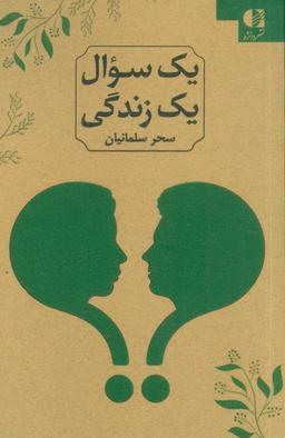 عکس یک سوال یک زندگی (۲زبانه)