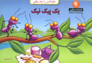 عکس یک پیک نیک (خواندن را یاد بگیر)