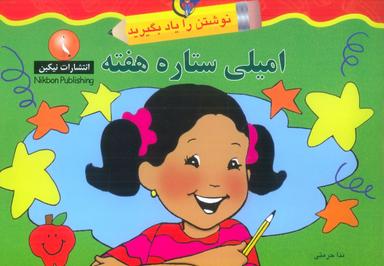 عکس امیلی ستاره هفته (نوشتن را یاد بگیرید)