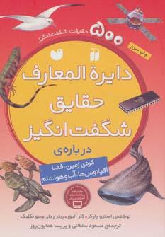 عکس دائرةالمعارف حقایق شگفت‌انگیز