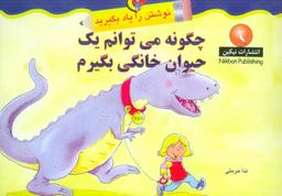 عکس چگونه می‌توانم یک حیوان خانگی بگیرم (نوشتن را یاد بگیرید)