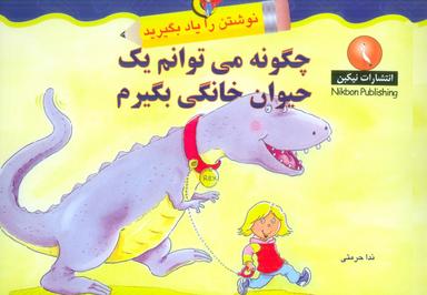 عکس چگونه می‌توانم یک حیوان خانگی بگیرم (نوشتن را یاد بگیرید)