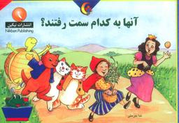 عکس آنها به کدام سمت رفتند؟