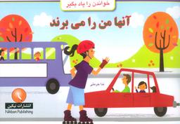 عکس آنها من را می‌برند (خواندن را یاد بگیر)