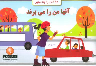 عکس آنها من را می‌برند (خواندن را یاد بگیر)