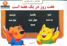 عکس هفت روز در یک هفته است (خواندن را یاد بگیریم)