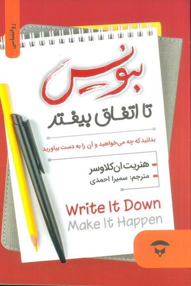 عکس بنویس تا اتفاق بیفتد (بدانید که چه می‌خواهید و آن را به دست بیاورید)