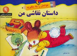 عکس داستان نقاشی من (نوشتن را یاد بگیرید)