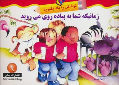 عکس زمانیکه شما به پیاده روی می‌روید (نوشتن را یاد بگیرید)