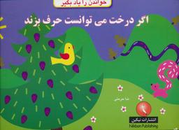 عکس اگر درخت می‌توانست حرف بزند (خواندن را یاد بگیر)