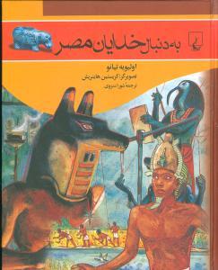 عکس به دنبال خدایان مصر