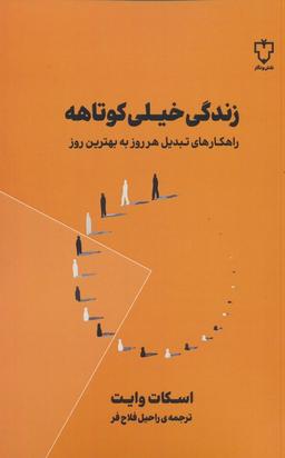 عکس زندگی خیلی کوتاهه (راهکارهای تبدیل هر روز به بهترین روز)