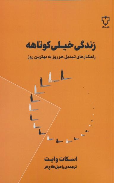 عکس زندگی خیلی کوتاهه (راهکارهای تبدیل هر روز به بهترین روز)