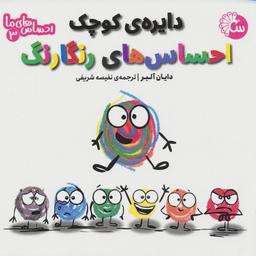 عکس احساس‌های ما ۳ (دایرهٔ کوچک احساس‌های رنگارنگ)